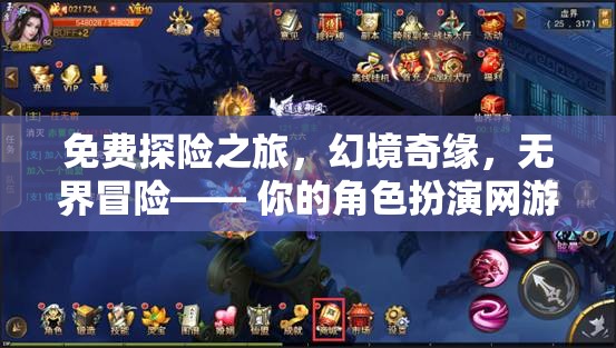 免費(fèi)探險(xiǎn)之旅，解鎖幻境奇緣，開啟無界冒險(xiǎn)的RPG新篇章