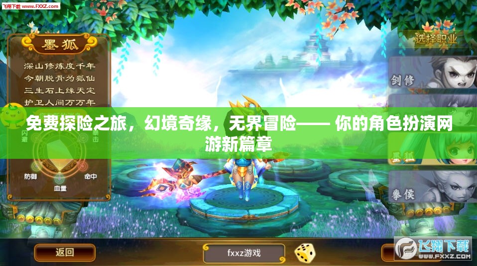 免費(fèi)探險(xiǎn)之旅，解鎖幻境奇緣，開啟無界冒險(xiǎn)的RPG新篇章