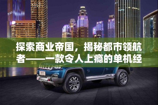 都市領航者，探索商業(yè)帝國，解鎖經營策略的無限魅力
