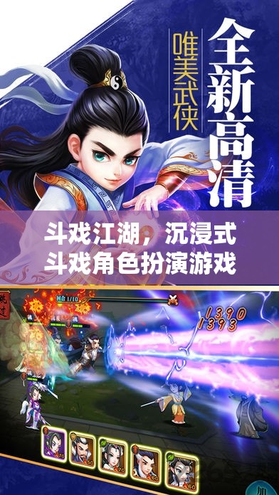 沉浸式斗戲江湖，角色扮演游戲新體驗(yàn)