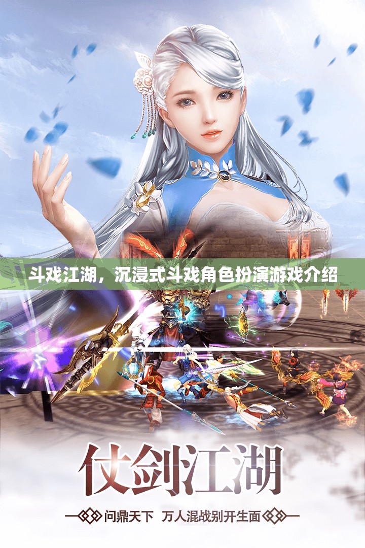 沉浸式斗戲江湖，角色扮演游戲新體驗(yàn)