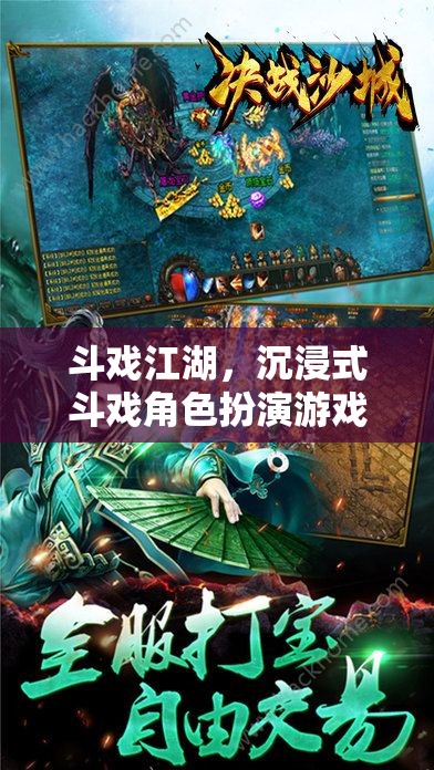 沉浸式斗戲江湖，角色扮演游戲新體驗(yàn)