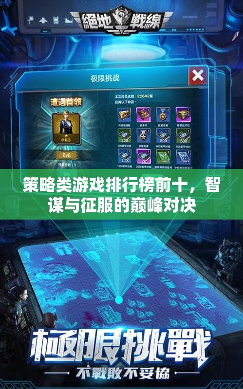 智謀與征服，策略類游戲排行榜前十的巔峰對決