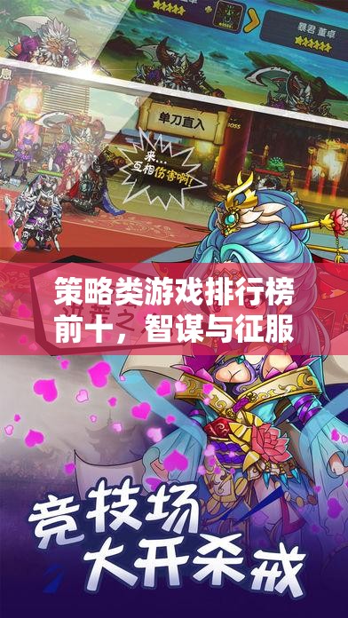 智謀與征服，策略類游戲排行榜前十的巔峰對(duì)決