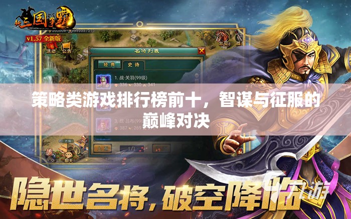 智謀與征服，策略類游戲排行榜前十的巔峰對(duì)決