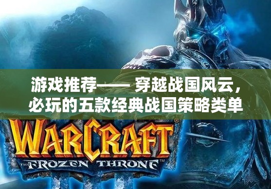 穿越戰(zhàn)國風(fēng)云，必玩的五款經(jīng)典戰(zhàn)國策略類單機(jī)游戲