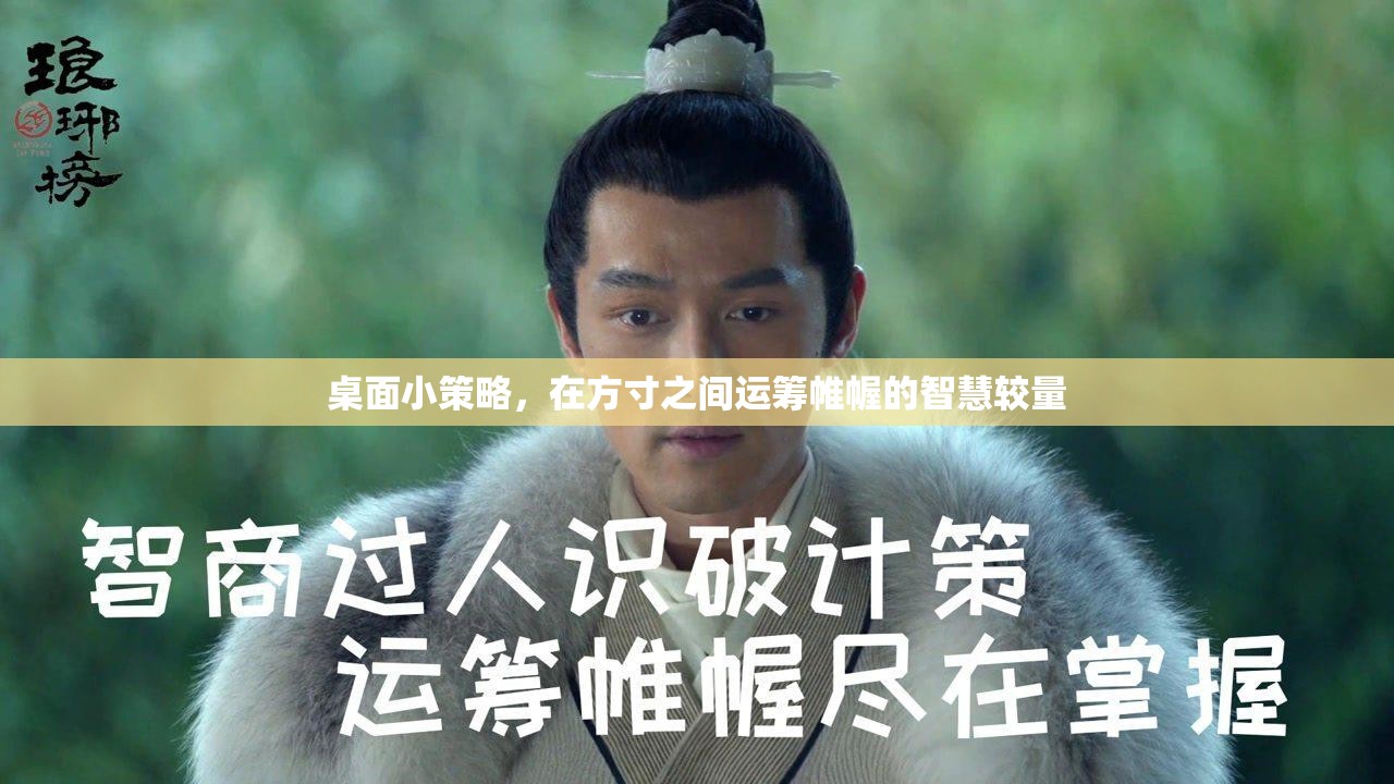 方寸之間，智慧較量，桌面小策略的運(yùn)籌帷幄