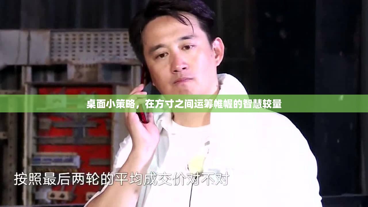 方寸之間，智慧較量，桌面小策略的運籌帷幄