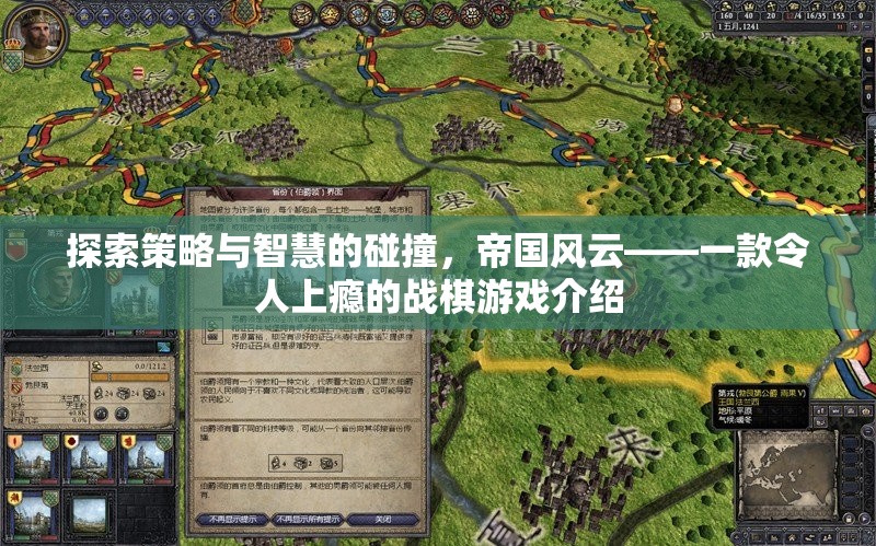 策略與智慧的碰撞，探索帝國風(fēng)云戰(zhàn)棋游戲的魅力