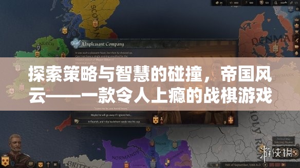 策略與智慧的碰撞，探索帝國風(fēng)云戰(zhàn)棋游戲的魅力