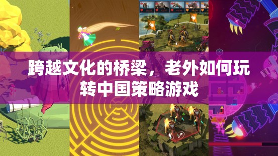 跨越文化的橋梁，老外如何玩轉(zhuǎn)中國(guó)策略游戲