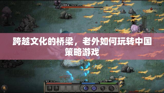 跨越文化的橋梁，老外如何玩轉(zhuǎn)中國(guó)策略游戲