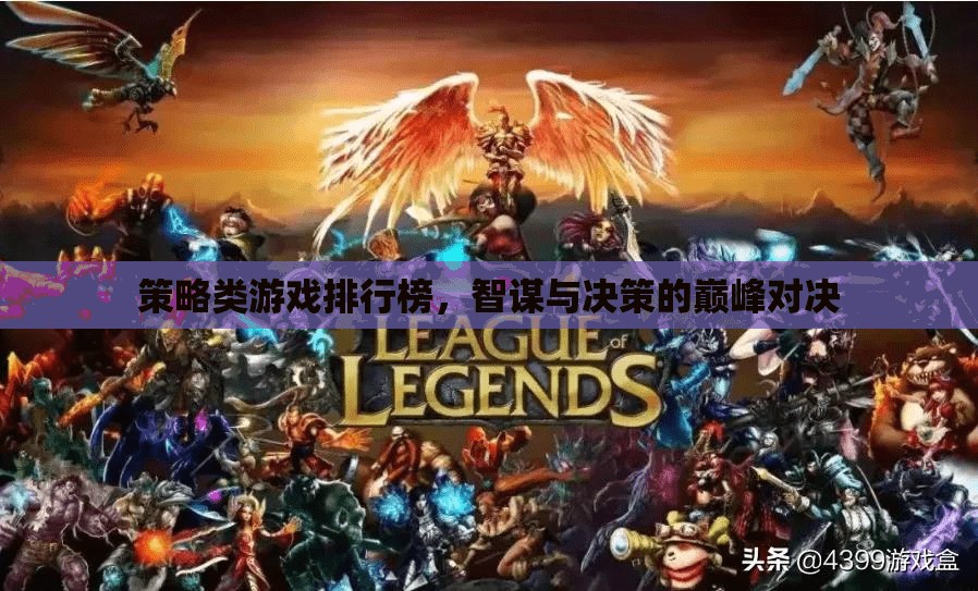 智謀與決策的巔峰對決，策略類游戲排行榜