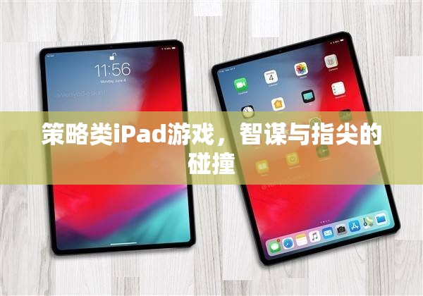 智謀與指尖的碰撞，策略類iPad游戲大賞