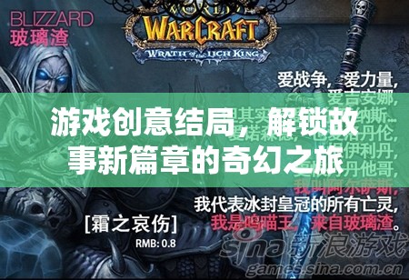 解鎖新篇章，游戲創(chuàng)意結(jié)局的奇幻之旅