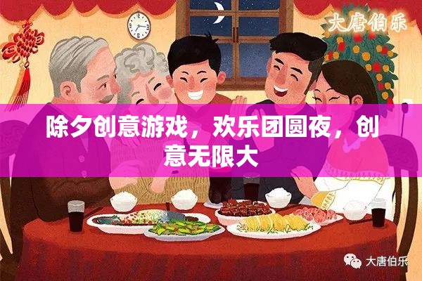 除夕夜創(chuàng)意游戲，歡樂團(tuán)圓，創(chuàng)意無限  第2張