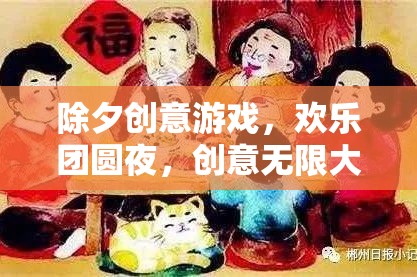 除夕夜創(chuàng)意游戲，歡樂團(tuán)圓，創(chuàng)意無限  第3張