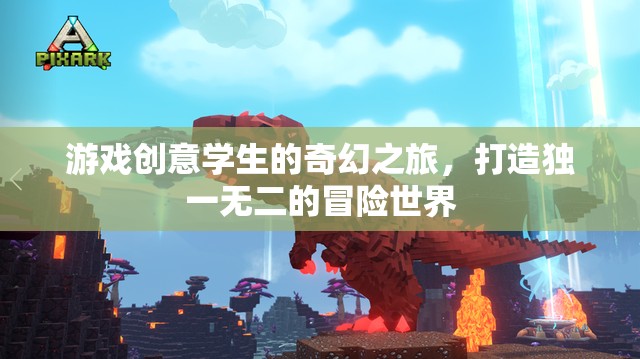 游戲創(chuàng)意學(xué)生的奇幻冒險，打造獨(dú)一無二的冒險世界