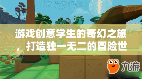 游戲創(chuàng)意學(xué)生的奇幻冒險(xiǎn)，打造獨(dú)一無二的冒險(xiǎn)世界