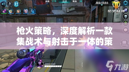 槍火策略，深度剖析集戰(zhàn)術(shù)與射擊于一體的策略游戲