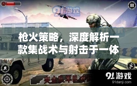 槍火策略，深度剖析集戰(zhàn)術(shù)與射擊于一體的策略游戲  第2張