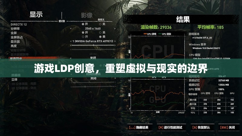 LDP創(chuàng)意，重塑虛擬與現(xiàn)實(shí)的邊界