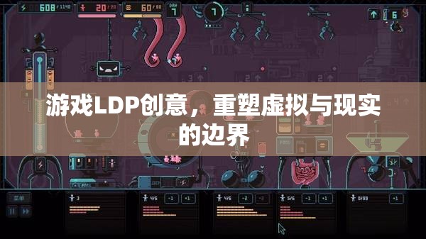 LDP創(chuàng)意，重塑虛擬與現(xiàn)實(shí)的邊界