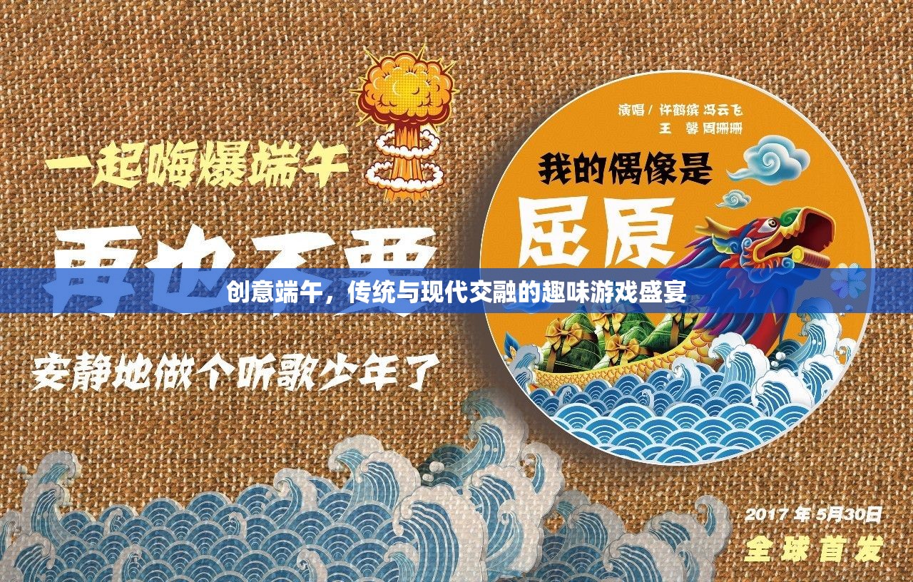 創(chuàng)意端午，傳統(tǒng)與現(xiàn)代交融的趣味游戲盛宴  第3張