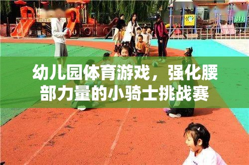 小騎士挑戰(zhàn)賽，幼兒園的腰部力量強(qiáng)化體育游戲