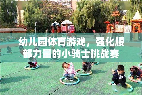 小騎士挑戰(zhàn)賽，幼兒園的腰部力量強(qiáng)化體育游戲