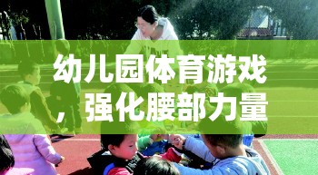 小騎士挑戰(zhàn)賽，幼兒園的腰部力量強(qiáng)化體育游戲