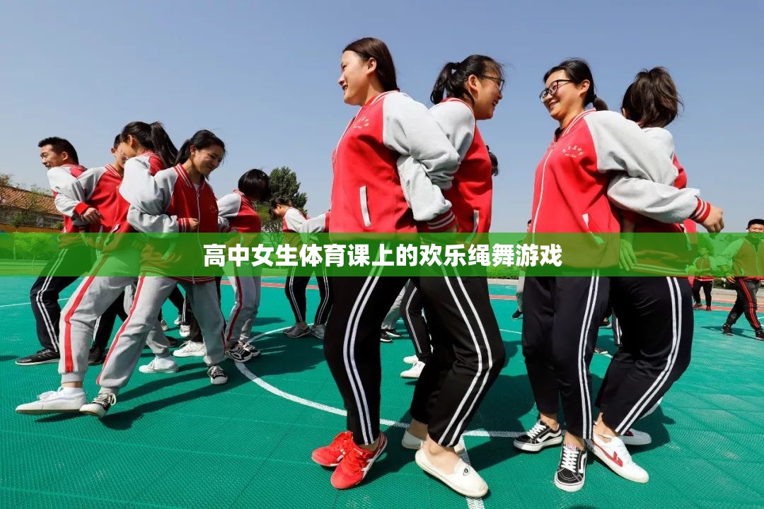 高中女生體育課上的歡樂(lè)繩舞，青春的律動(dòng)與歡笑