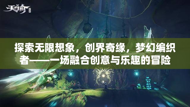 創(chuàng)意與樂趣的交織，探索創(chuàng)界奇緣的夢幻編織者