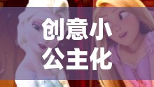 解鎖公主的魔法妝容，創(chuàng)意小公主化妝游戲