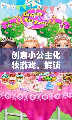 解鎖公主的魔法妝容，創(chuàng)意小公主化妝游戲  第2張
