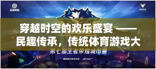 穿越時空的歡樂盛宴，傳統(tǒng)體育游戲大觀預(yù)告片深度解析