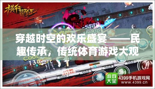 穿越時空的歡樂盛宴，傳統(tǒng)體育游戲大觀預(yù)告片深度解析