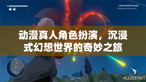 動漫真人角色扮演，踏入幻想世界的奇妙之旅