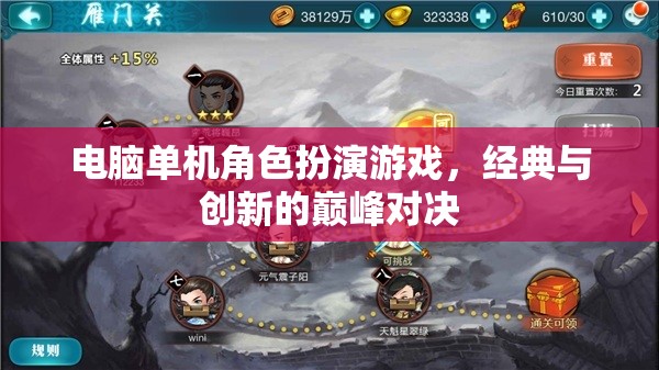 經(jīng)典與創(chuàng)新的巔峰對決，電腦單機角色扮演游戲