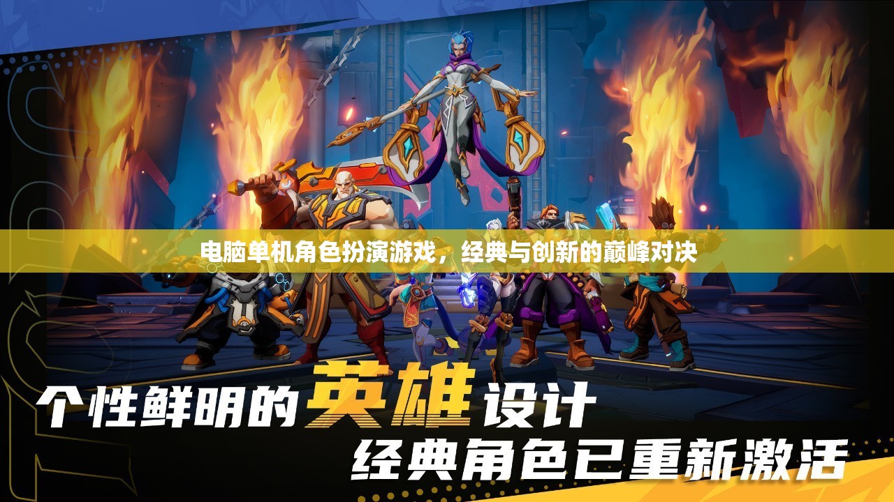 經(jīng)典與創(chuàng)新的巔峰對決，電腦單機角色扮演游戲