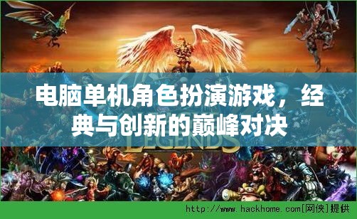 經(jīng)典與創(chuàng)新的巔峰對決，電腦單機角色扮演游戲