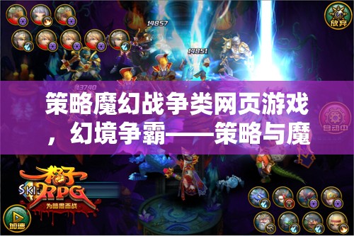幻境爭霸，策略與魔法的激情碰撞