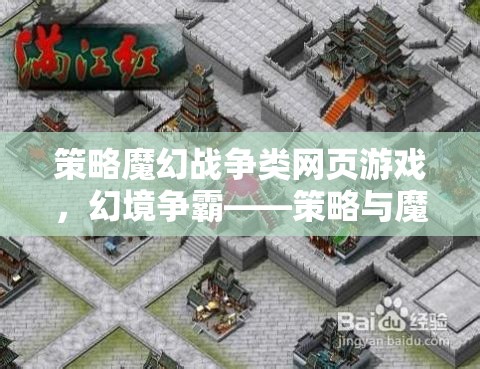 幻境爭(zhēng)霸，策略與魔法的激情碰撞