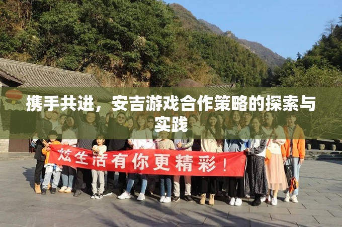 安吉游戲，合作策略的探索與實(shí)踐