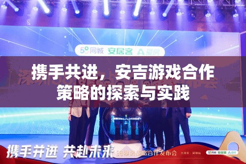 安吉游戲，合作策略的探索與實(shí)踐