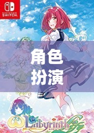 探索奇幻之旅，角色扮演中的嗯啊h