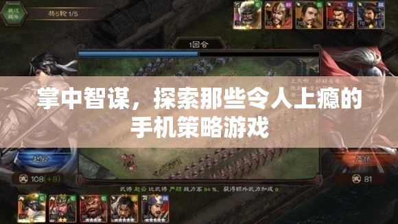 掌中智謀，探索手機策略游戲的魅力與上癮機制