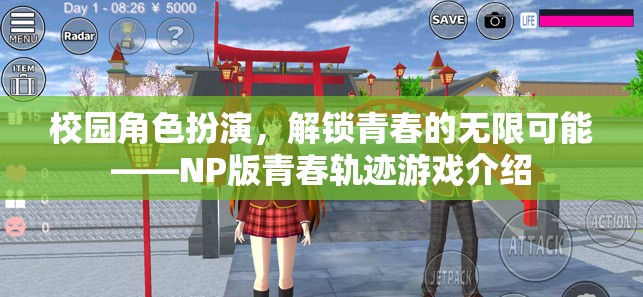 解鎖青春無(wú)限可能，NP版青春軌跡校園角色扮演游戲介紹