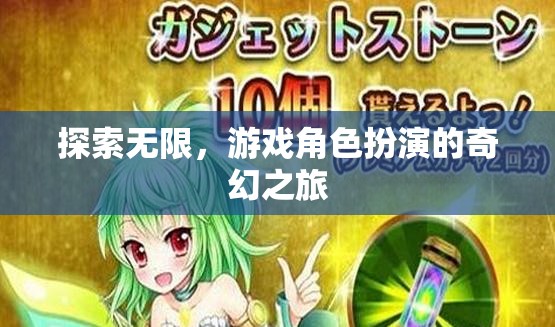 探索無限，游戲角色扮演的奇幻之旅