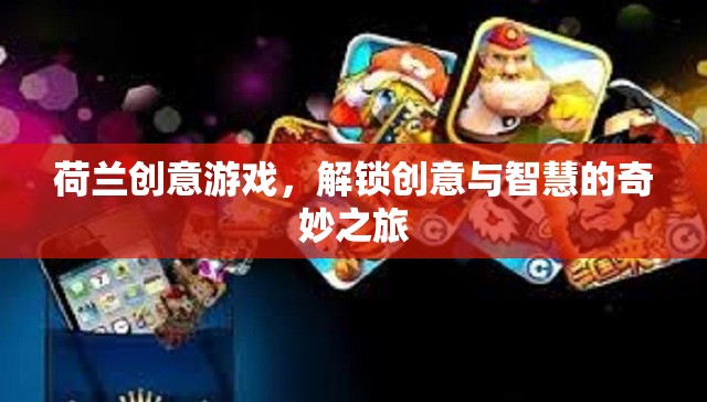 荷蘭創(chuàng)意游戲，解鎖智慧與創(chuàng)意的奇妙旅程